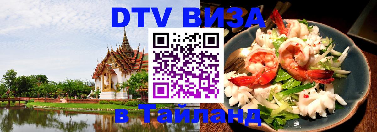 Купить DTV визу в Таиланд Чианграй 