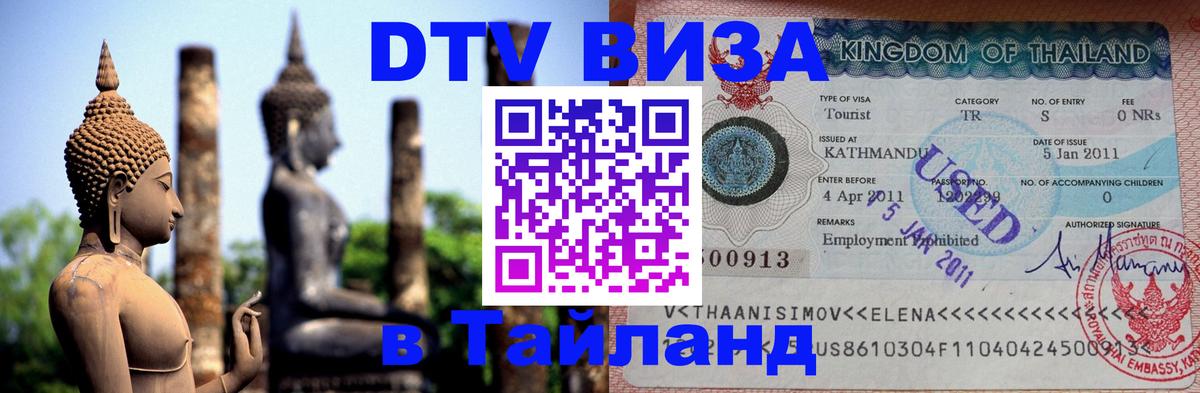 Сколько стоит DTV виза — актуальные цены, оформление даже без документов - Чианграй  21.11.2025 