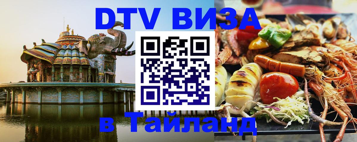 Как сделать DTV визу в Тайланд 