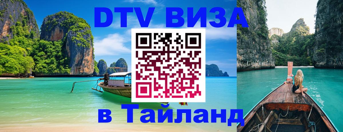 Стоимость и условия DTV визы — оформление в Таиланд под ключ - 04.10.2025 